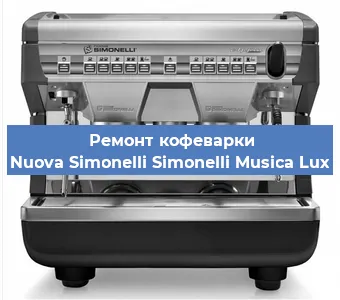 Ремонт помпы (насоса) на кофемашине Nuova Simonelli Simonelli Musica Lux в Новосибирске